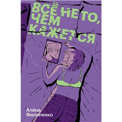 Эксмо Алёна Филипенко "Все не то, чем кажется"