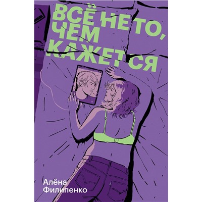 Эксмо Алёна Филипенко "Все не то, чем кажется"