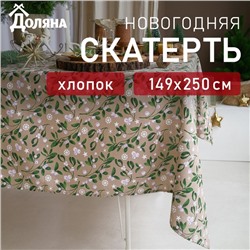Скатерть новогодняя Доляна Frosty berries 149×250 ±3 см, 100% хлопок, рогожка 164 г/м²