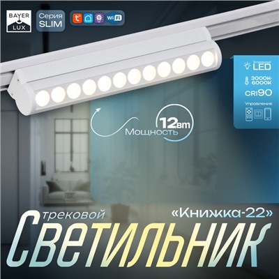 Светильник трековый BayerLux SLIM «Книжка-22», LED, 12 Вт, 3000K-6000К, 48 В, CRI90, 3.2×3.8×22.8 см, белый