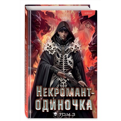 Эксмо JJJ "Некромант-одиночка. Новелла. Том 3"