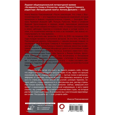 АСТ Плескачевская Инесса "После революций. Что стало с Восточной Европой"