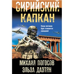 Эксмо Михаил Погосов, Эльза Давтян "Сирийский капкан"