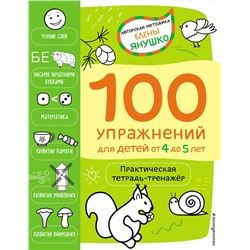 Эксмо Янушко Е.А. "4+ 100 упражнений для детей от 4 до 5 лет. Практическая тетрадь-тренажёр"