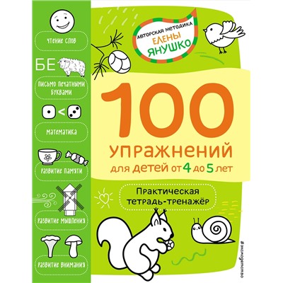 Эксмо Янушко Е.А. "4+ 100 упражнений для детей от 4 до 5 лет. Практическая тетрадь-тренажёр"