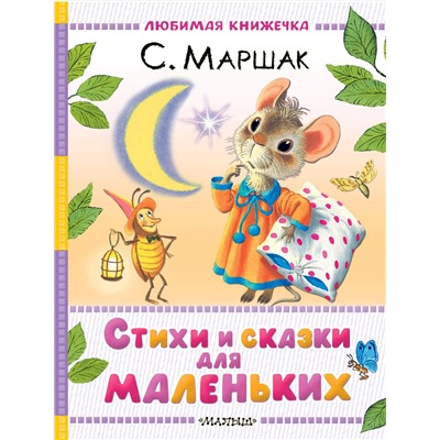 АСТ Маршак С.Я. "Стихи и сказки для маленьких"