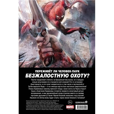 Эксмо Роджер Стерн "Человек-Паук. Вызов. Том 2"
