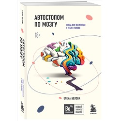 Эксмо Елена Белова "Автостопом по мозгу. Когда вся вселенная у тебя в голове"