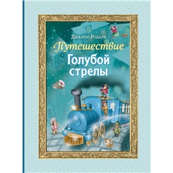Эксмо Джанни Родари "Путешествие Голубой стрелы (ил. И. Панкова)"