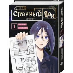 Эксмо Укэцу, Кё Аяно "Странный дом. Том 1"