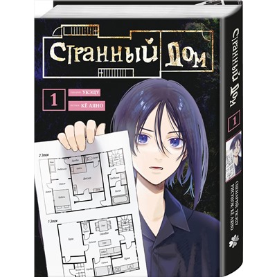 Эксмо Укэцу, Кё Аяно "Странный дом. Том 1"