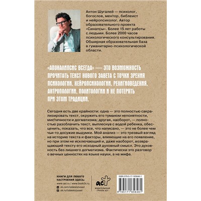 АСТ Шугалей А.В. "Апокалипсис всегда. Психология религии и духовности."