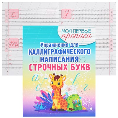 Упражнения для Каллиграфического написания Строчных Букв.
