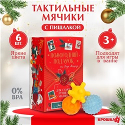 УЦЕНКА Подарочный набор развивающих мячиков "Волшебная почта" 6 шт.