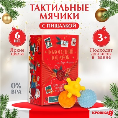 УЦЕНКА Подарочный набор развивающих мячиков "Волшебная почта" 6 шт.