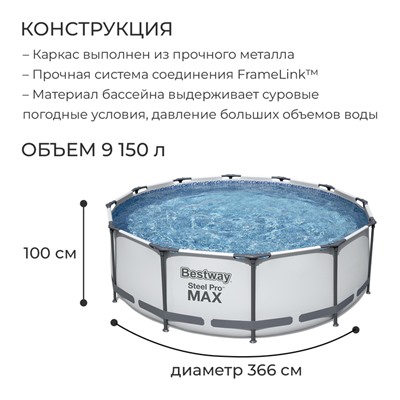 Бассейн каркасный Bestway Steel Pro MAX 56260, 366×100 см, фильтр-насос, круглый