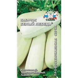Кабачок Белый Лебедь (Седек)