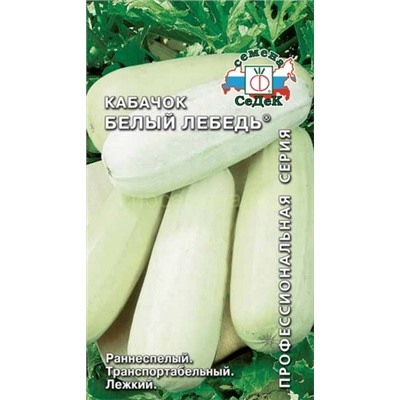 Кабачок Белый Лебедь (Седек)
