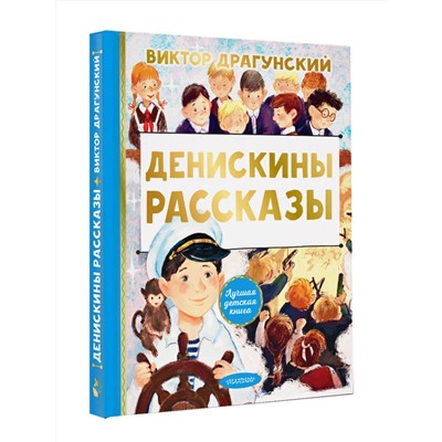 АСТ Драгунский В.Ю. "Денискины рассказы"