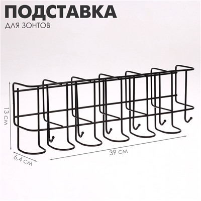Подставка для зонтов настенная, с крючками, металл, 6.4×13×39 см, чёрная
