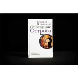 АСТ Евгений Водолазкин "Оправдание Острова"