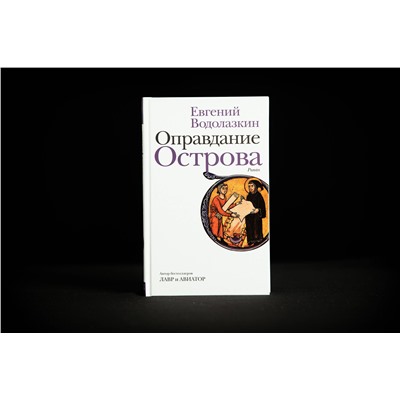 АСТ Евгений Водолазкин "Оправдание Острова"