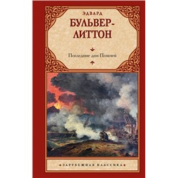 460742 АСТ Эдвард Бульвер-Литтон "Последние дни Помпей"