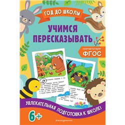 Эксмо А. М. Горохова, Е. О. Пожилова "Учимся пересказывать"