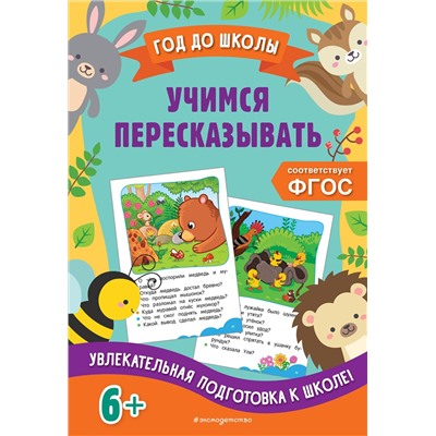 Эксмо А. М. Горохова, Е. О. Пожилова "Учимся пересказывать"