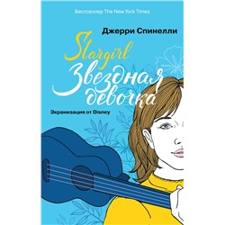 Эксмо Спинелли Дж. "Stargirl. Звездная девочка (комплект)"