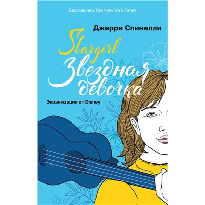 Эксмо Спинелли Дж. "Stargirl. Звездная девочка (комплект)"