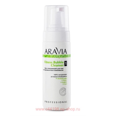 ARAVIA Organic Мусс для тела очищающий с антицеллюлитным комплексом Fitness Bubble Cleanser160мл арт 7042