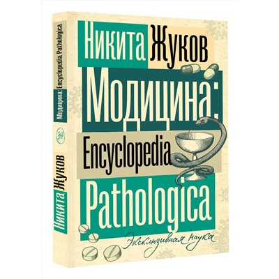 АСТ Жуков Н.Э. "Модицина. Encyclopedia Pathologica"