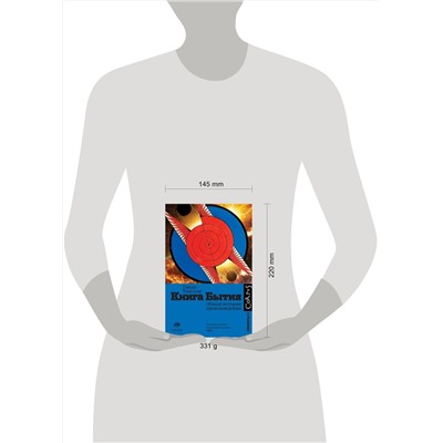 АСТ Гвидо Тонелли "Книга Бытия"