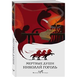 Эксмо Николай Гоголь "Мертвые души"