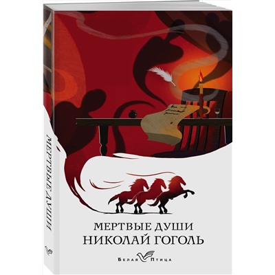 Эксмо Николай Гоголь "Мертвые души"