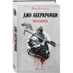 Эксмо Джо Аберкромби "Полмира"