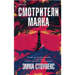 Эксмо Эмма Стоунекс "Смотрители маяка"