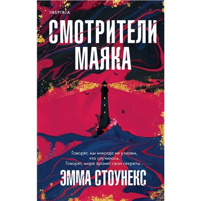 Эксмо Эмма Стоунекс "Смотрители маяка"