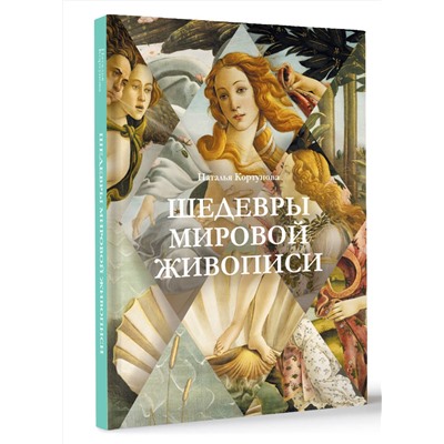 АСТ Наталья Кортунова "Шедевры мировой живописи"
