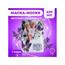 Отшелушивающая маска-носки для ног на основе экстракта лаванды, универсальные, 1 пара