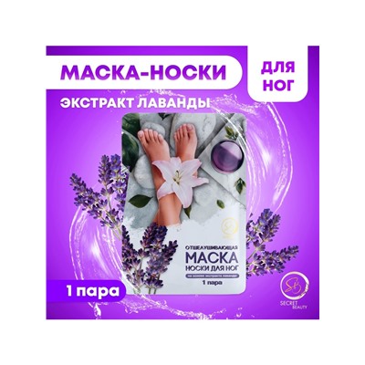 Отшелушивающая маска-носки для ног на основе экстракта лаванды, универсальные, 1 пара
