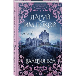 Эксмо Валерия Вэл "Даруй им покой"
