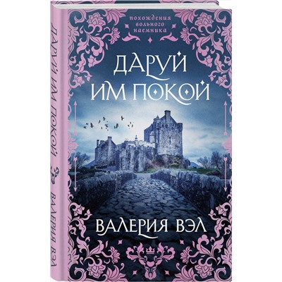 Эксмо Валерия Вэл "Даруй им покой"