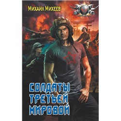 385035 АСТ Михаил Михеев "Солдаты третьей мировой"