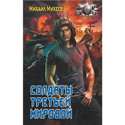 385035 АСТ Михаил Михеев "Солдаты третьей мировой"