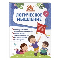 Эксмо А. М. Горохова, А. В. Волох, Е. Лазарь "Логическое мышление"