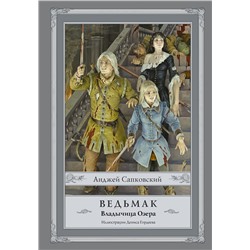 365857 АСТ Анджей Сапковский "Ведьмак: Владычица Озера с иллюстрациями Дениса Гордеева"