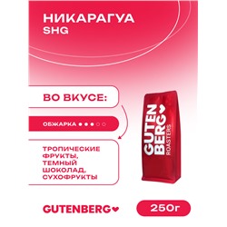 Кофе в зёрнах Никарагуа SHG, уп.  250 г