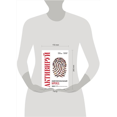 Эксмо Мария Азаренок, Екатерина Азизова "Активируй свой персональный бренд. 100+ кейсов для повышения эффективности бизнеса"